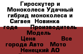 Гироскутер и Моноколеса.Удачный гибрид моноколеса и Сигвея. Новинка 2015 года.   › Производитель ­ Taiwan › Модель ­ ecomaxwmotion › Цена ­ 35 000 - Все города Авто » Мото   . Ненецкий АО,Выучейский п.